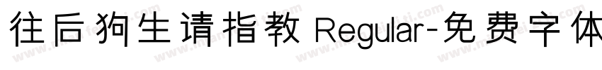 往后狗生请指教 Regular字体转换